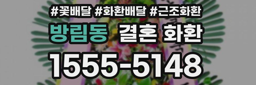 방림동 결혼 화환