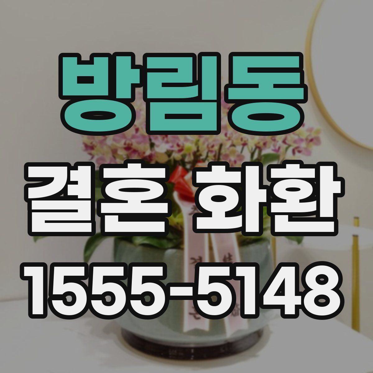 방림동 결혼 화환