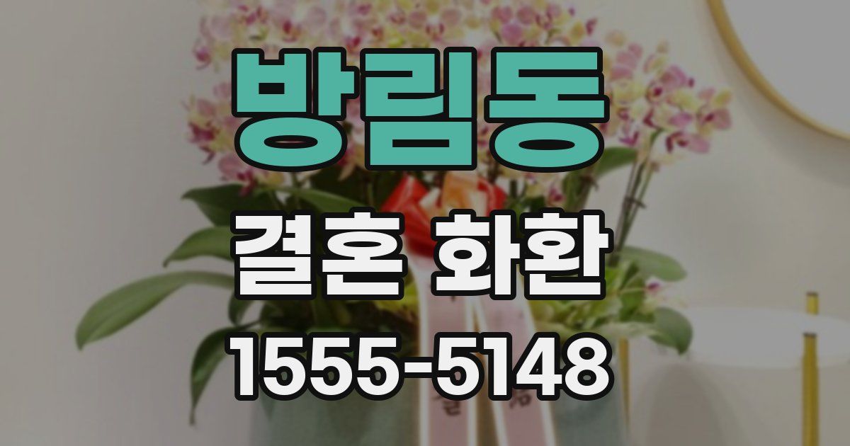 방림동 결혼 화환