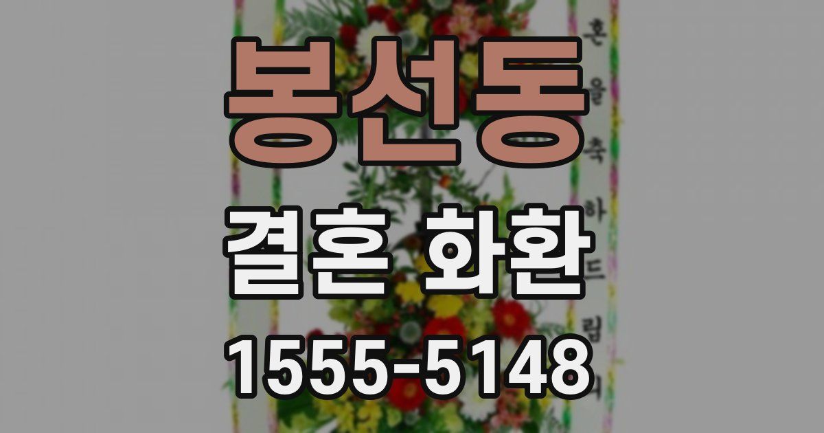 봉선동 결혼 화환