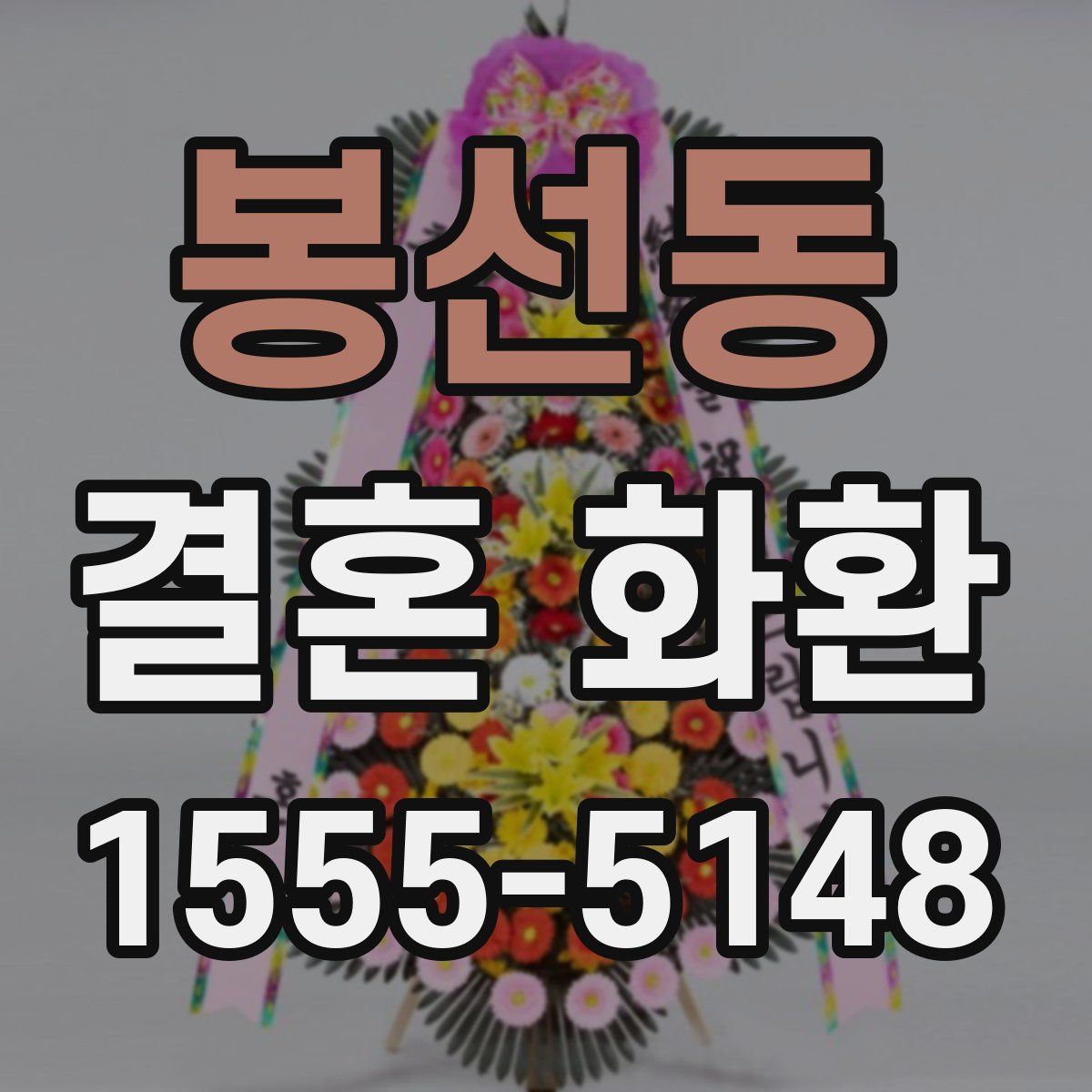 봉선동 결혼 화환