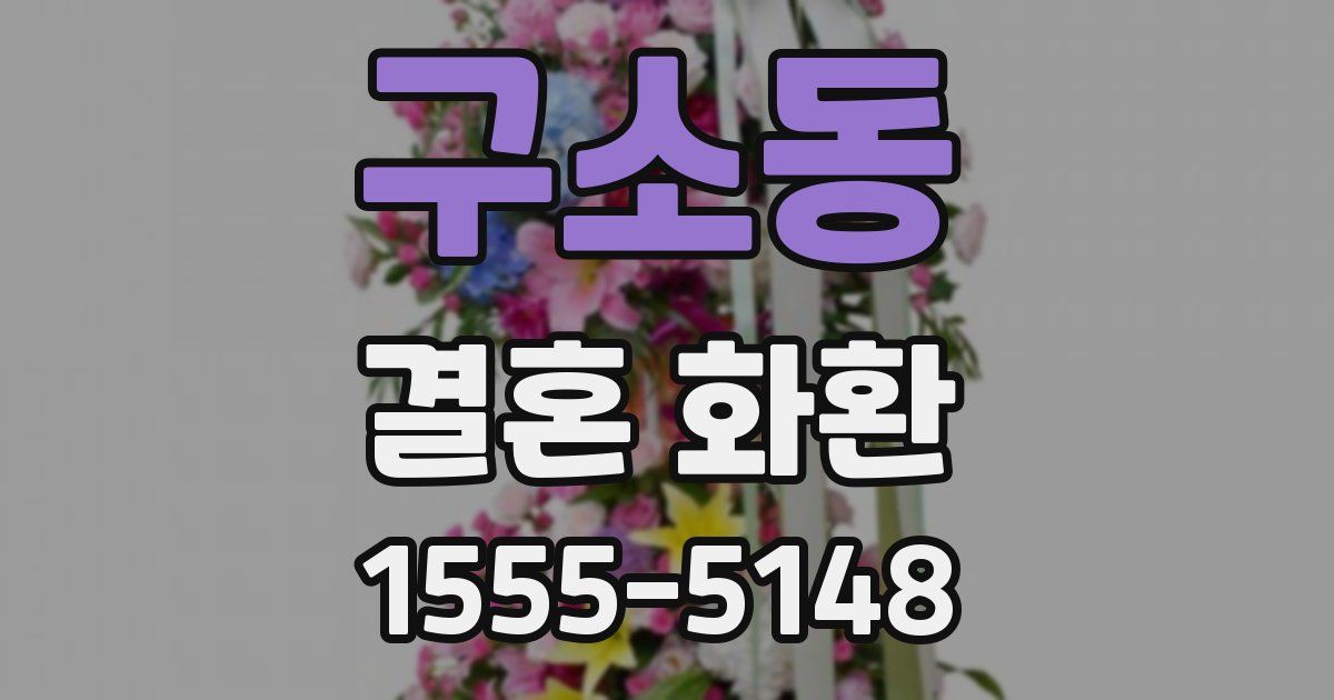 구소동 결혼 화환