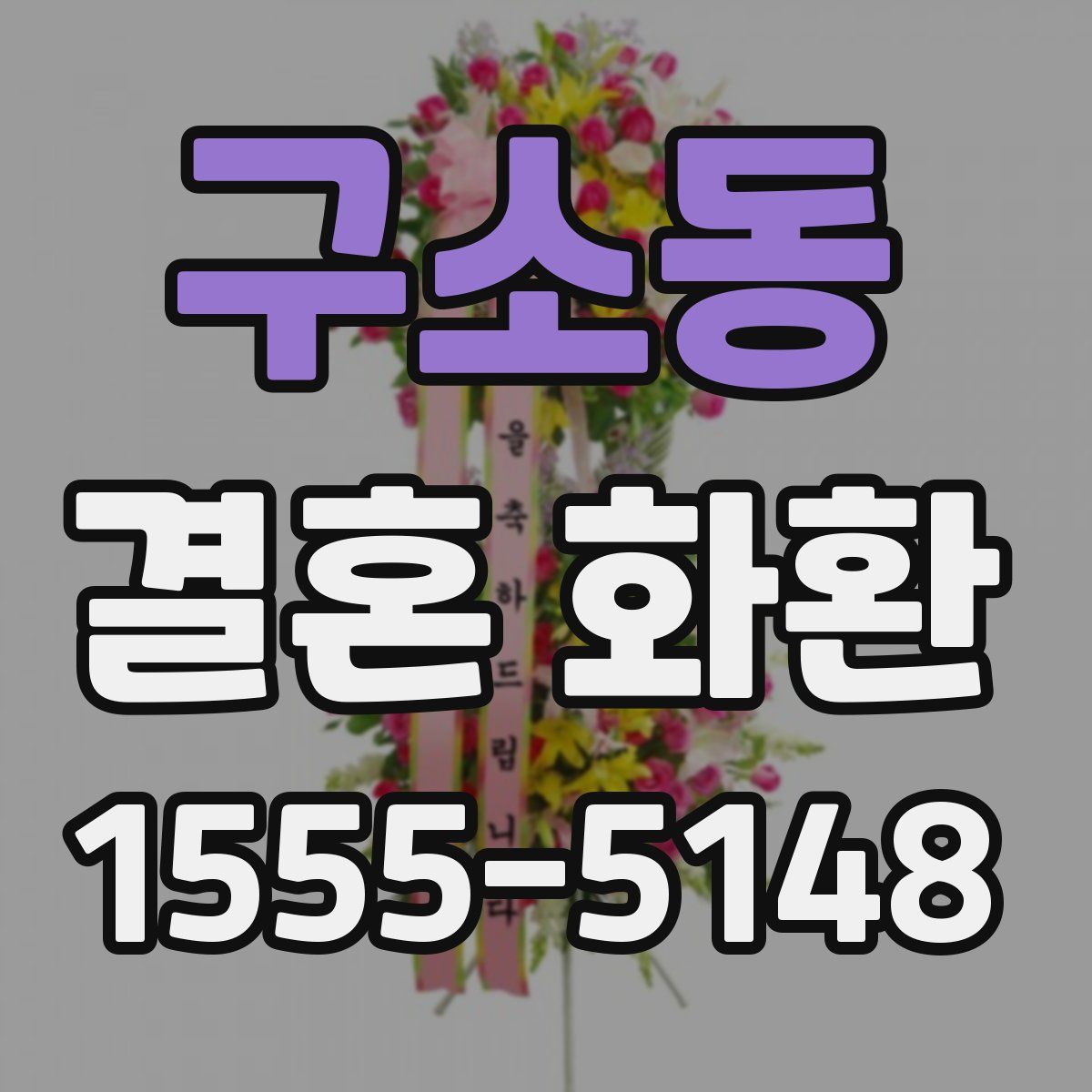 구소동 결혼 화환
