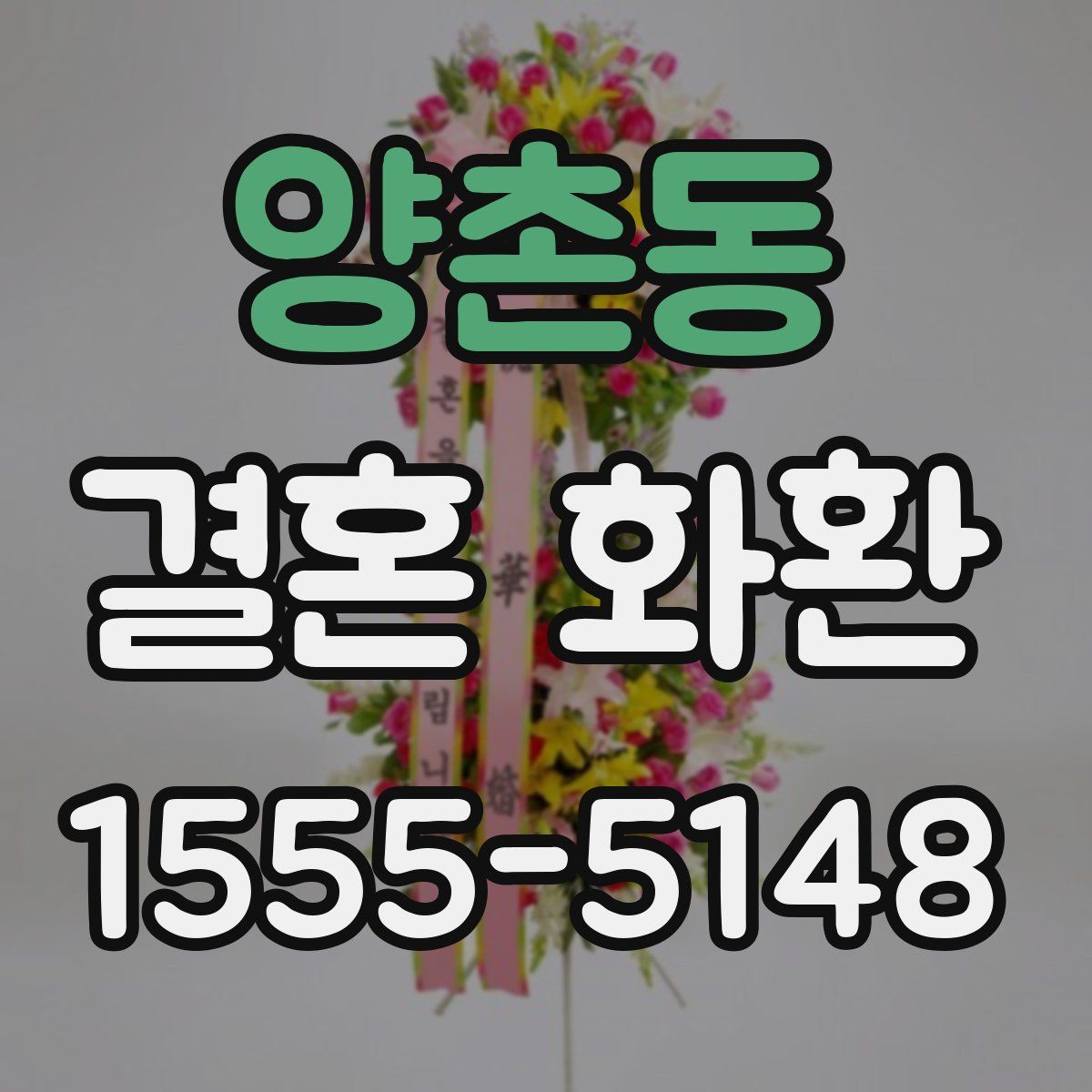 양촌동 결혼 화환
