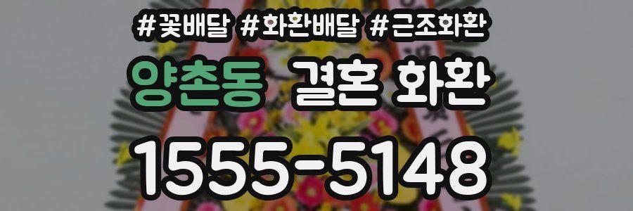 양촌동 결혼 화환