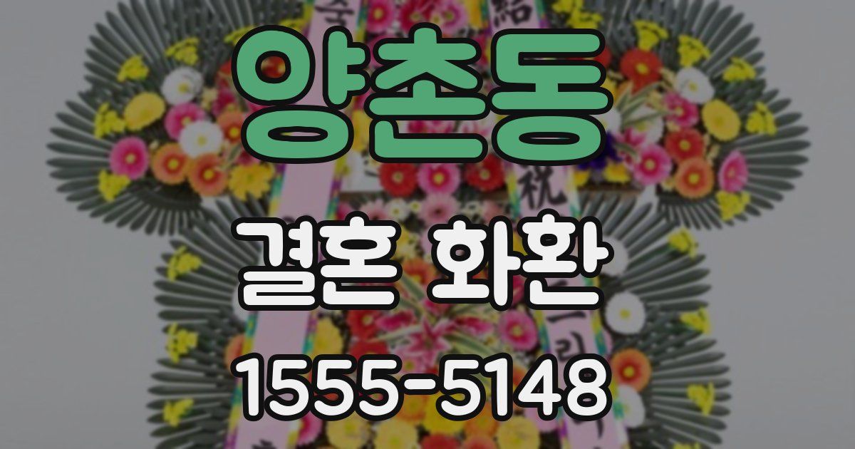 양촌동 결혼 화환