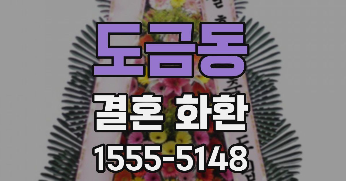 도금동 결혼 화환
