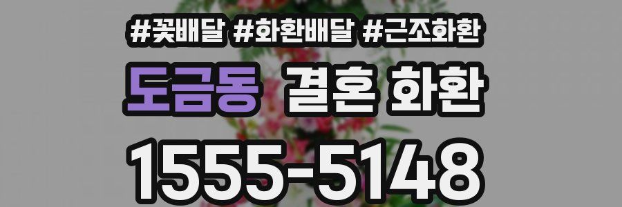 도금동 결혼 화환