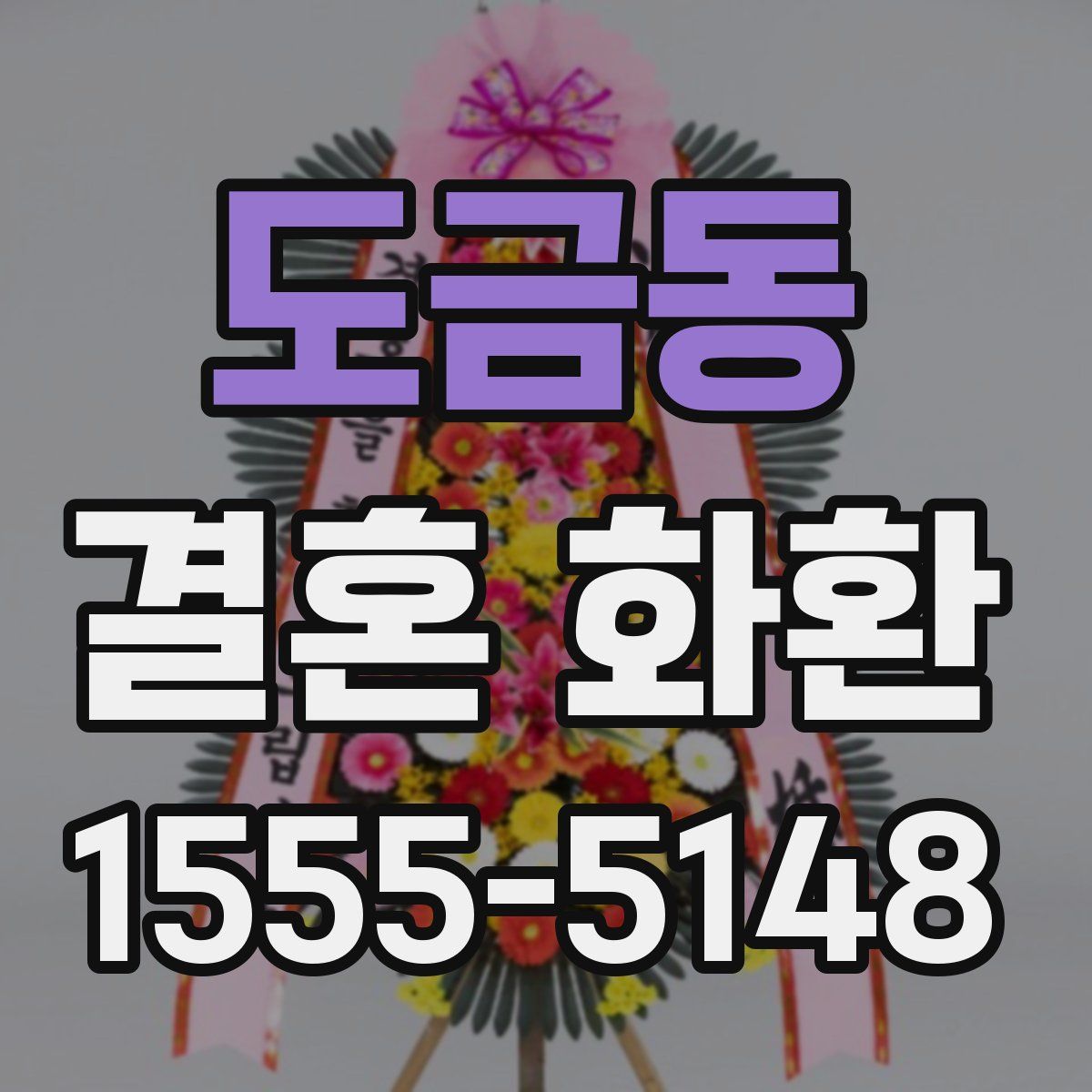 도금동 결혼 화환