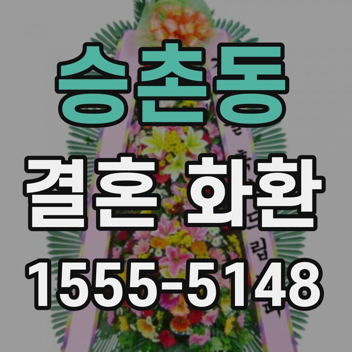 승촌동 결혼 화환