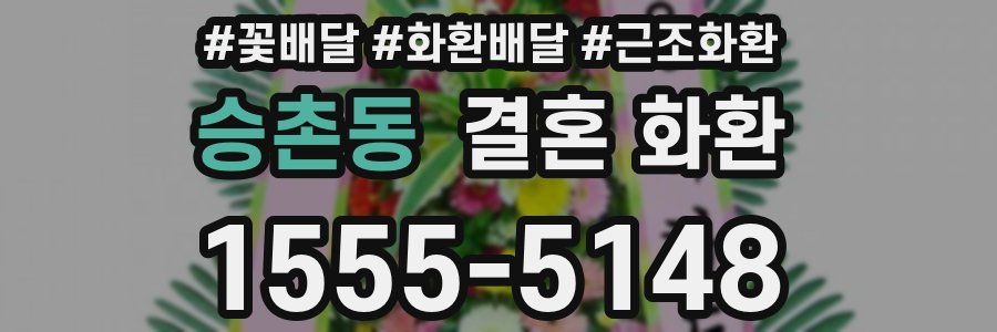 승촌동 결혼 화환