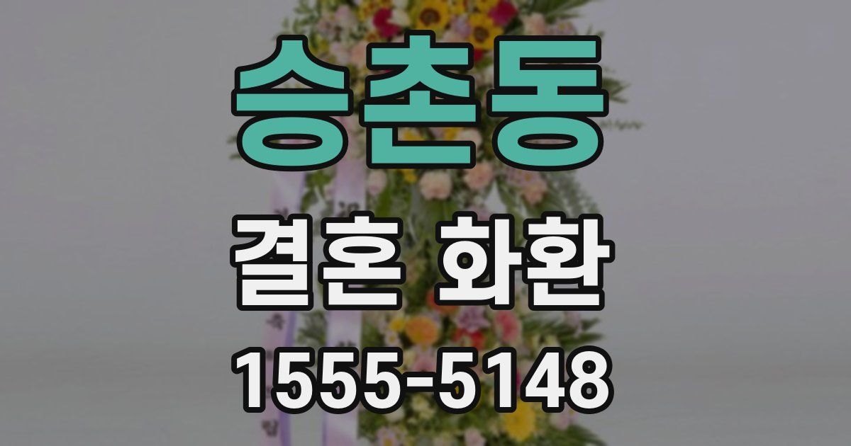 승촌동 결혼 화환