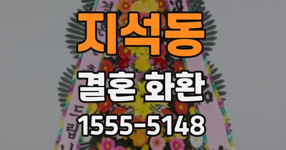 지석동 결혼 화환