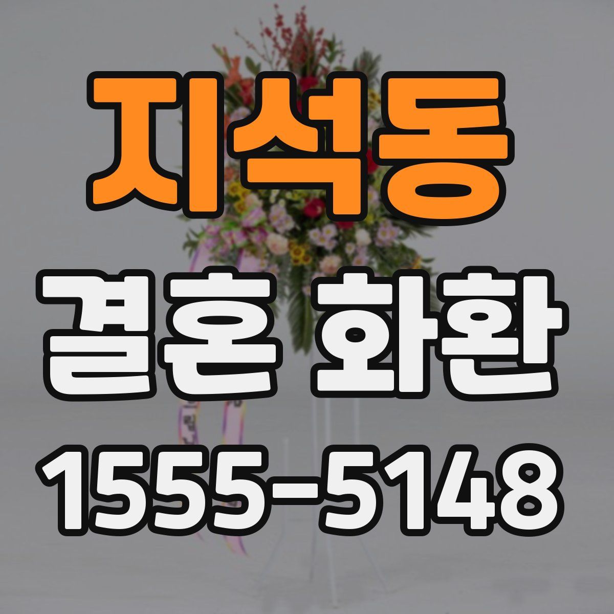 지석동 결혼 화환