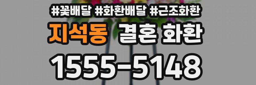 지석동 결혼 화환