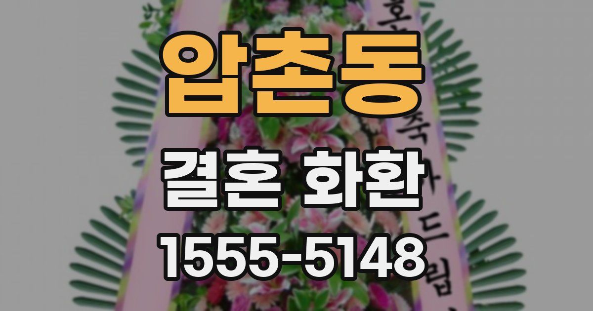 압촌동 결혼 화환