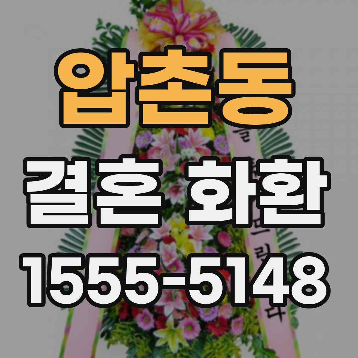 압촌동 결혼 화환