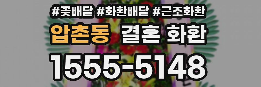 압촌동 결혼 화환