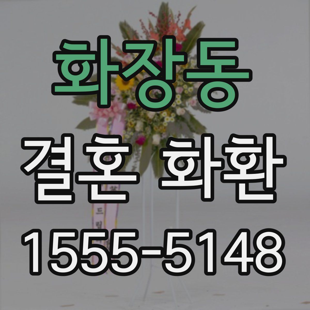 화장동 결혼 화환