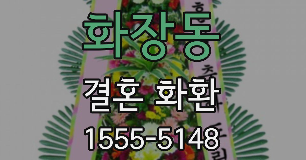 화장동 결혼 화환