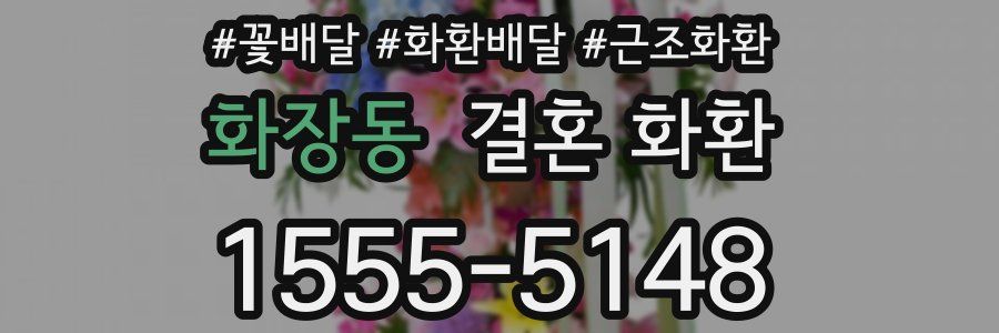 화장동 결혼 화환