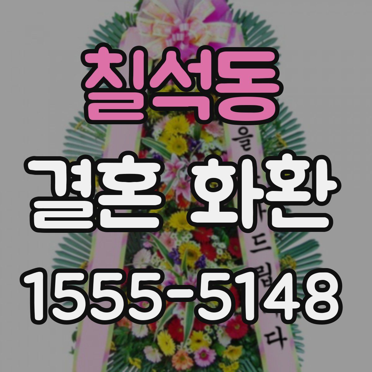 칠석동 결혼 화환