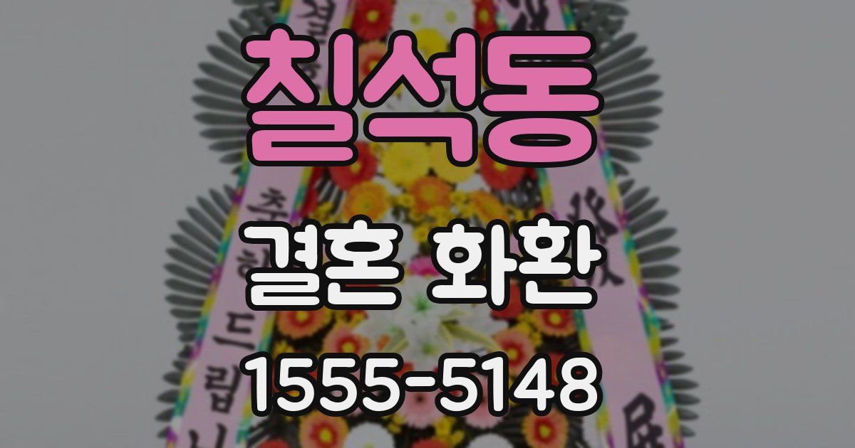 칠석동 결혼 화환