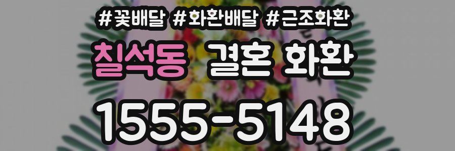 칠석동 결혼 화환