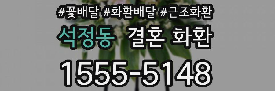 석정동 결혼 화환