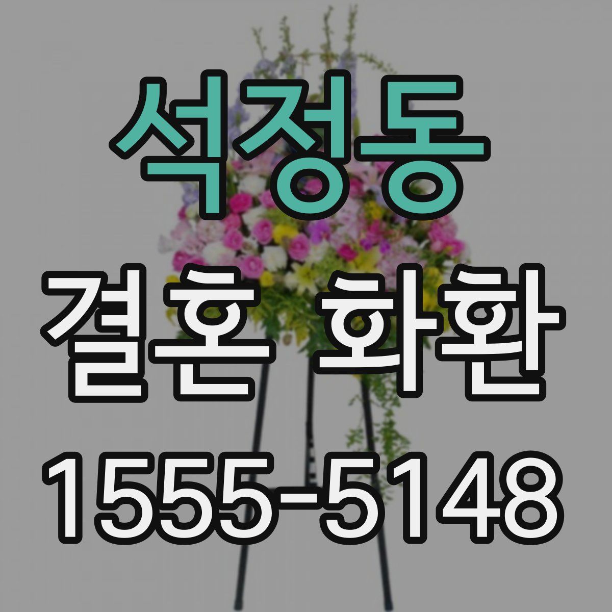 석정동 결혼 화환