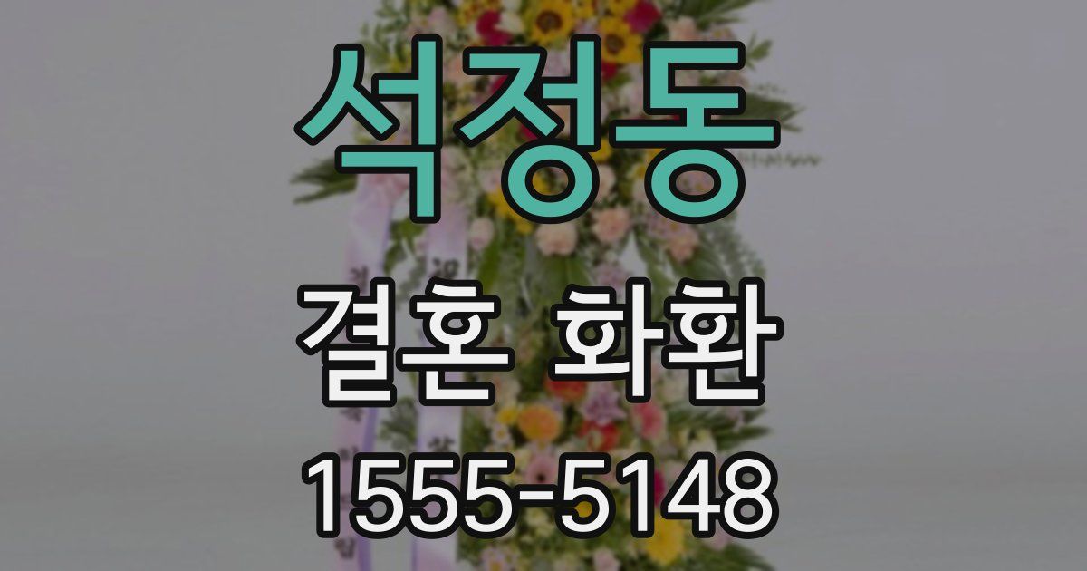 석정동 결혼 화환
