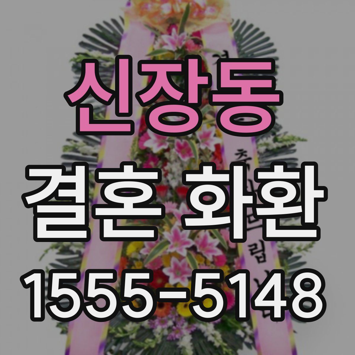 신장동 결혼 화환