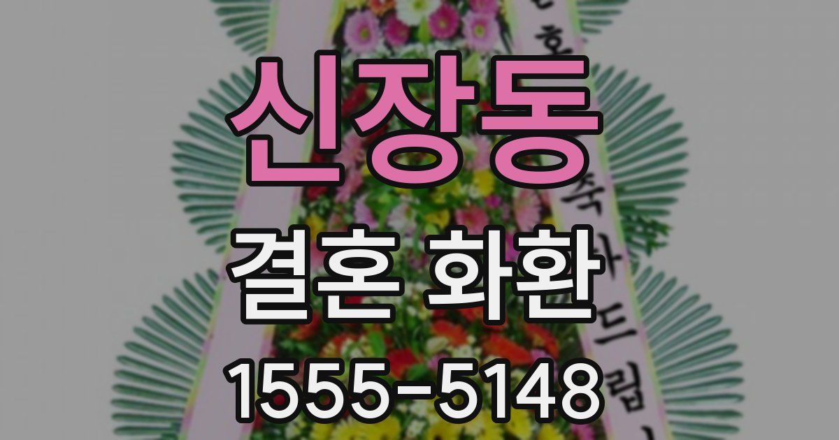 신장동 결혼 화환