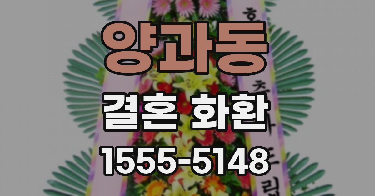 양과동 결혼 화환