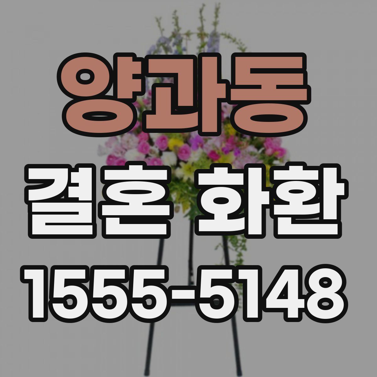 양과동 결혼 화환