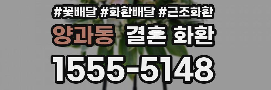 양과동 결혼 화환