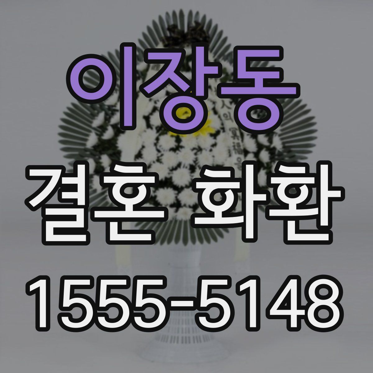 이장동 결혼 화환