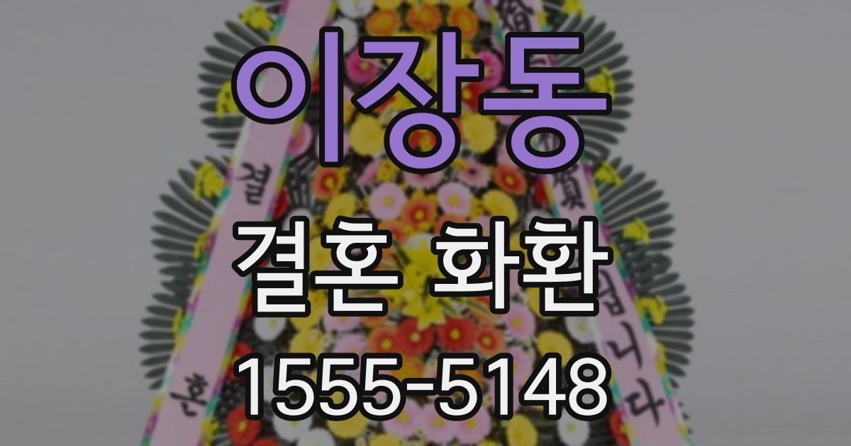 이장동 결혼 화환