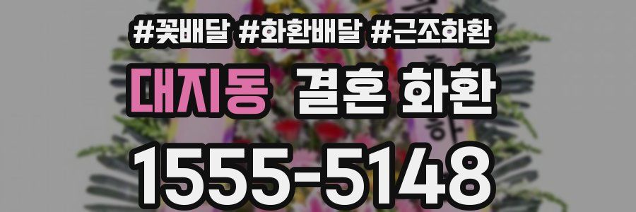 대지동 결혼 화환