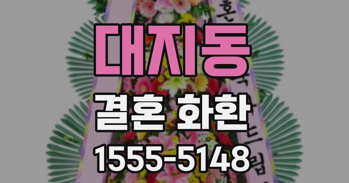 대지동 결혼 화환