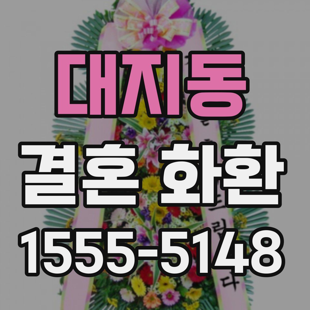 대지동 결혼 화환