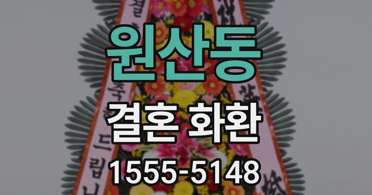 원산동 결혼 화환