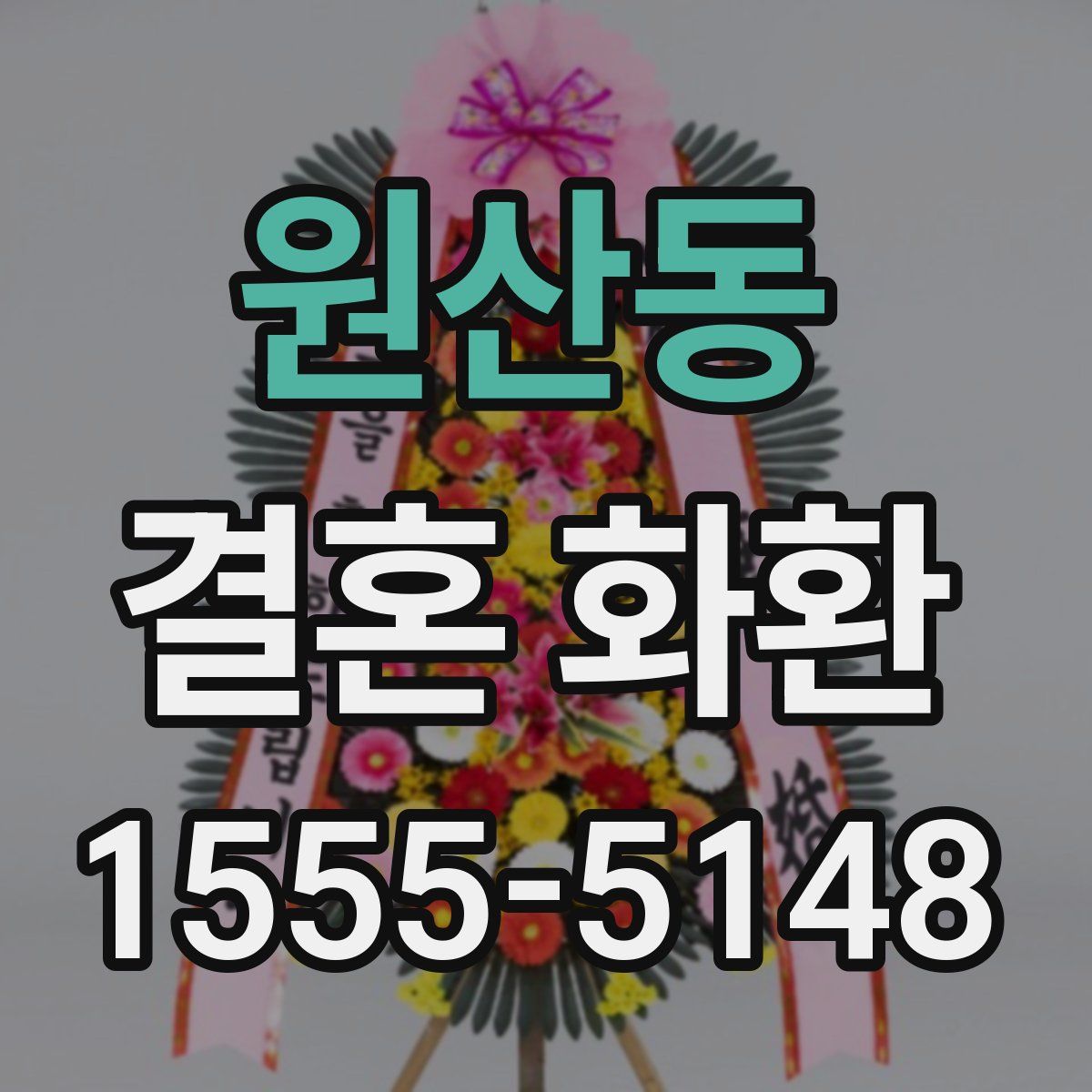 원산동 결혼 화환