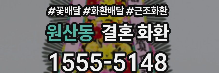 원산동 결혼 화환