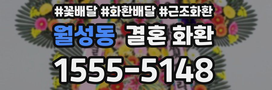 월성동 결혼 화환