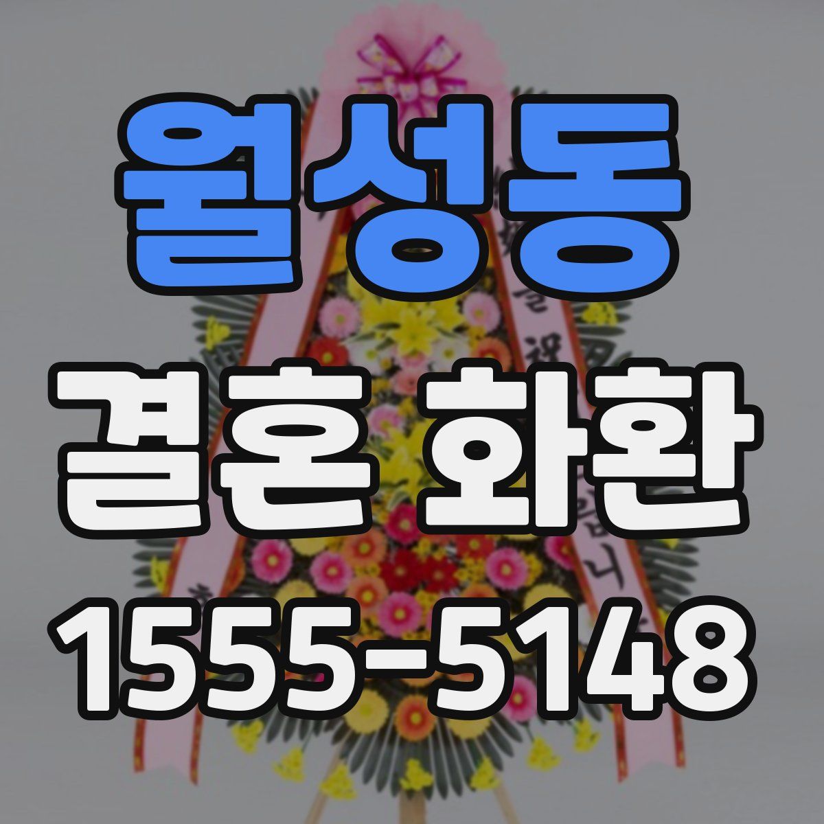 월성동 결혼 화환