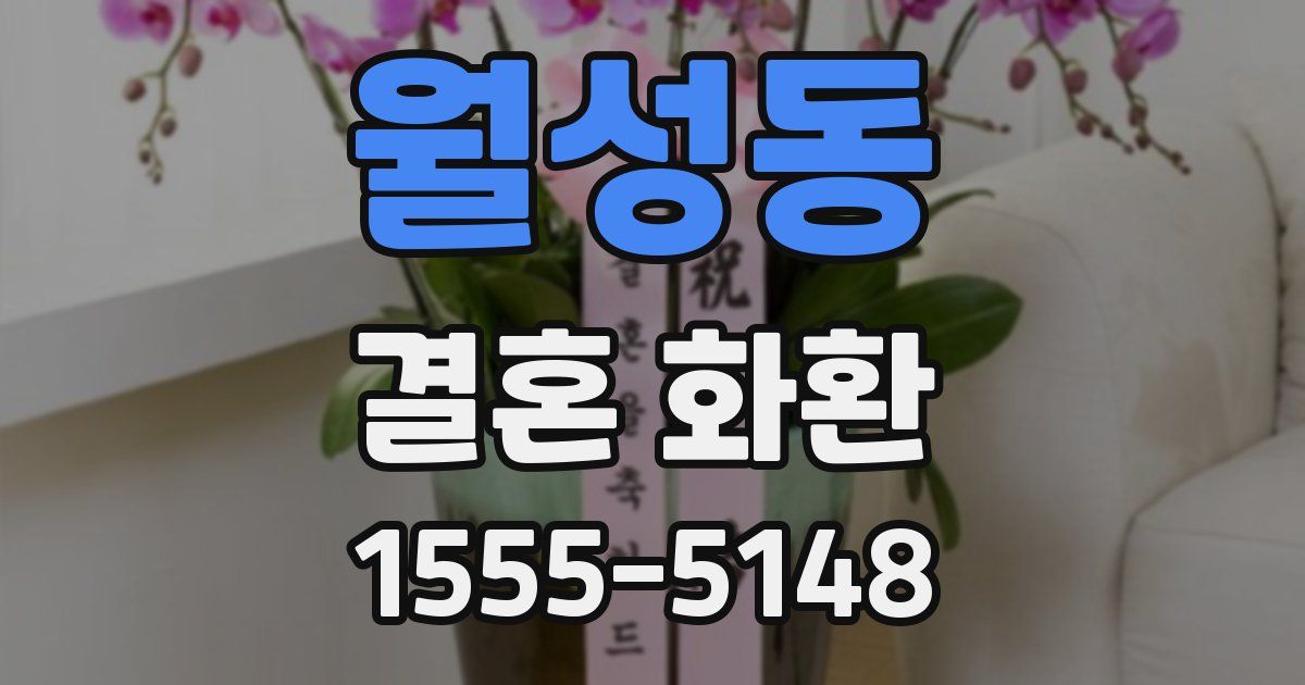 월성동 결혼 화환