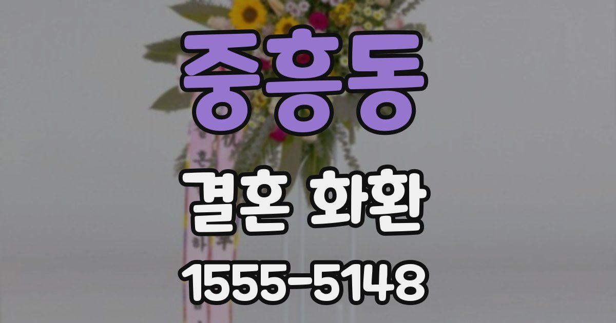중흥동 결혼 화환