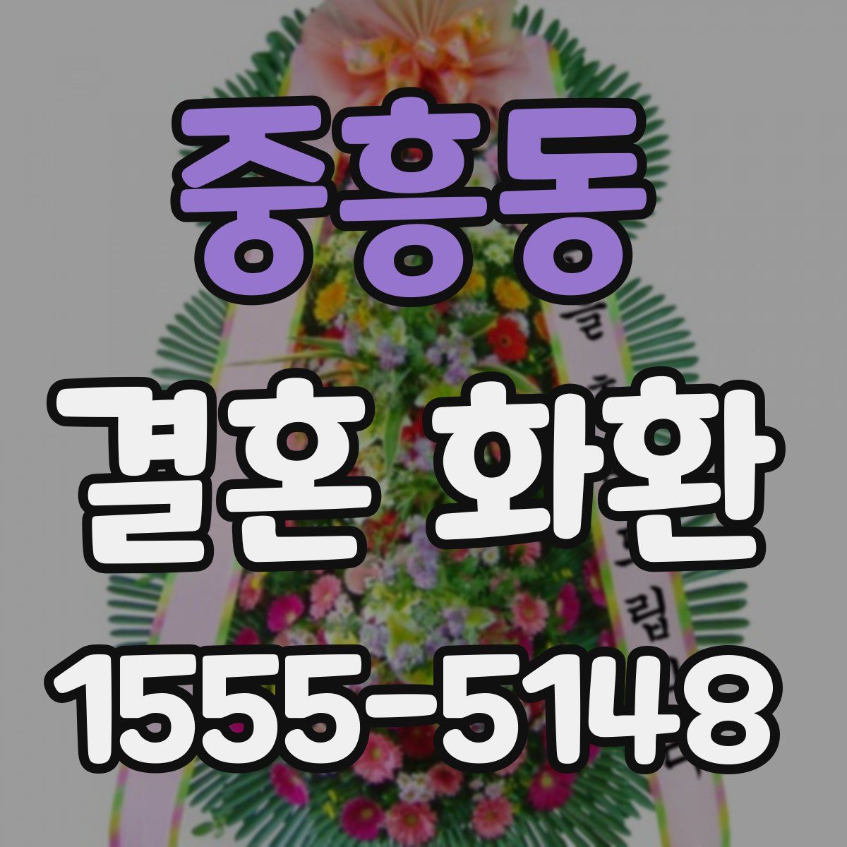 중흥동 결혼 화환