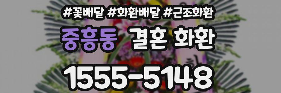 중흥동 결혼 화환